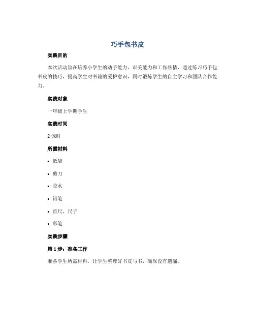 《巧手包书皮》(教案)山科版一年级上册综合实践活动