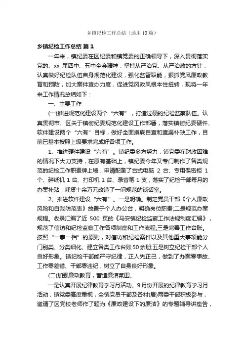 乡镇纪检工作总结（通用13篇）