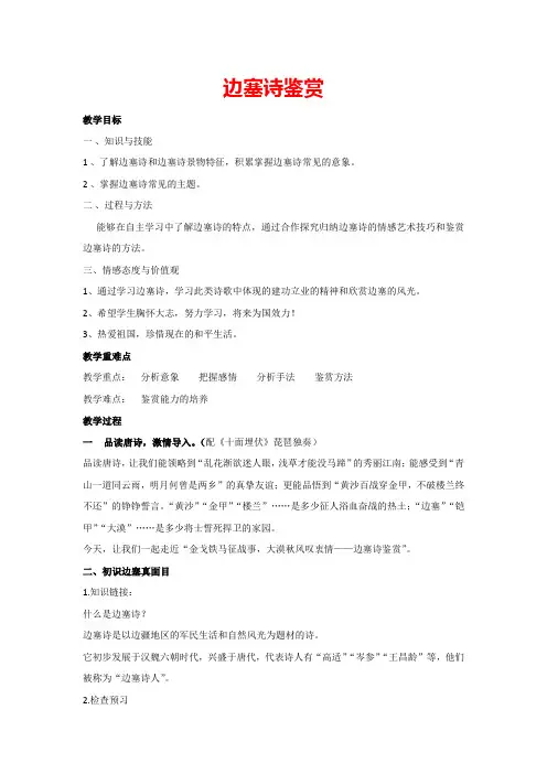 边塞诗鉴赏(教案)部编版语文九年级下册