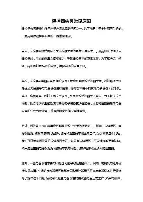 遥控器失灵常见原因