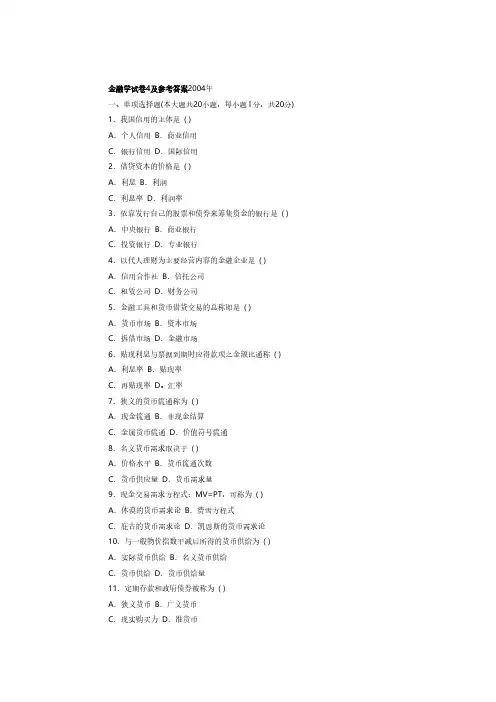 [VIP专享]金融学试卷4及参考答案2004年