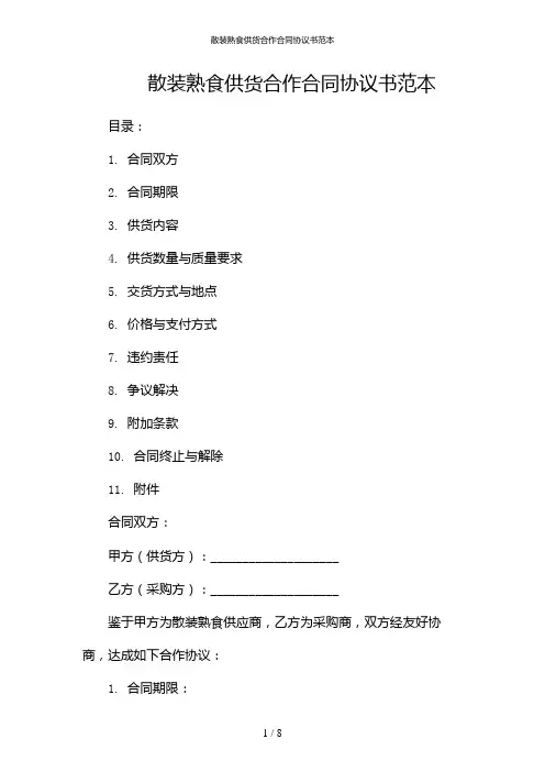 散装熟食供货合作合同协议书范本(多场合应用)