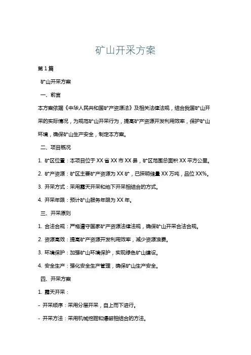 矿山开采方案