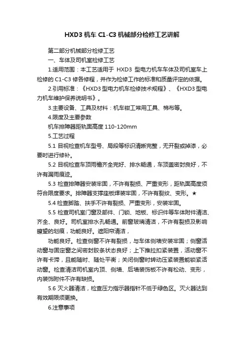 HXD3机车C1-C3机械部分检修工艺讲解