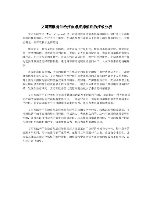 艾司西酞普兰治疗焦虑症抑郁症的疗效分析