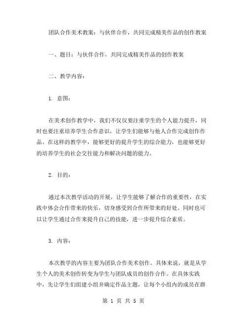 团队合作美术教案：与伙伴合作,共同完成精美作品的创作教案
