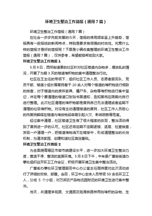 环境卫生整治工作简报（通用7篇）