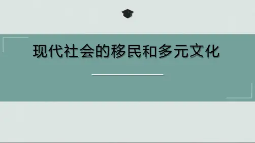 现代社会的移民和多元文化课件【新教材】统编版高中历史选择性必修1