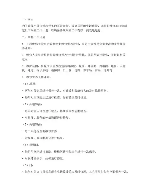 物业维修工作计划