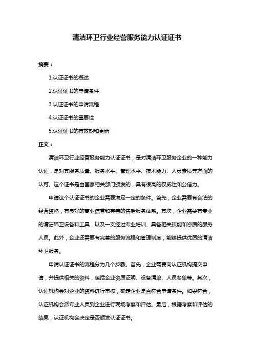 清洁环卫行业经营服务能力认证证书