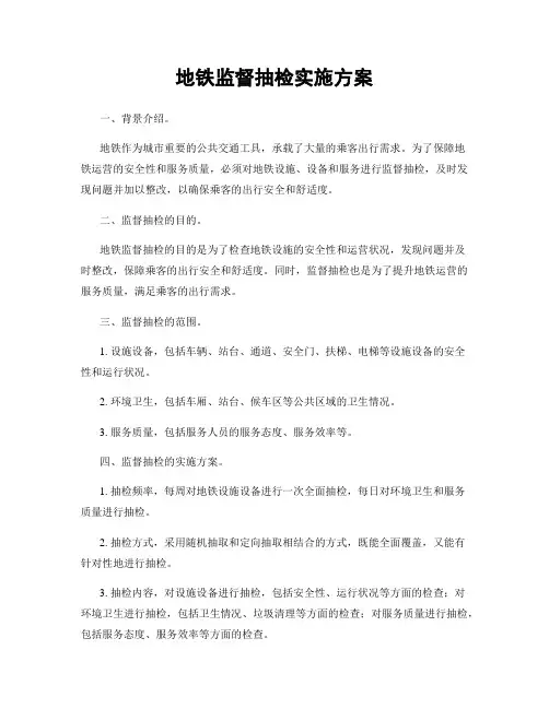 地铁监督抽检实施方案