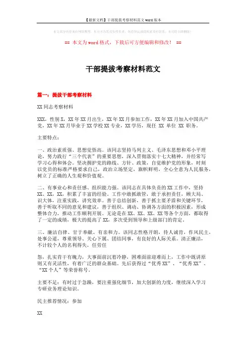 【最新文档】干部提拔考察材料范文word版本 (5页)
