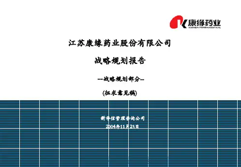 某药业公司战略规划报告书(ppt 196页)