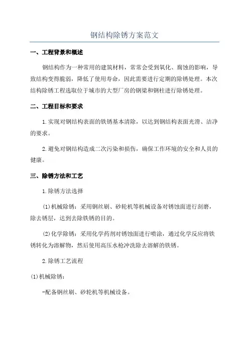 钢结构除锈方案范文