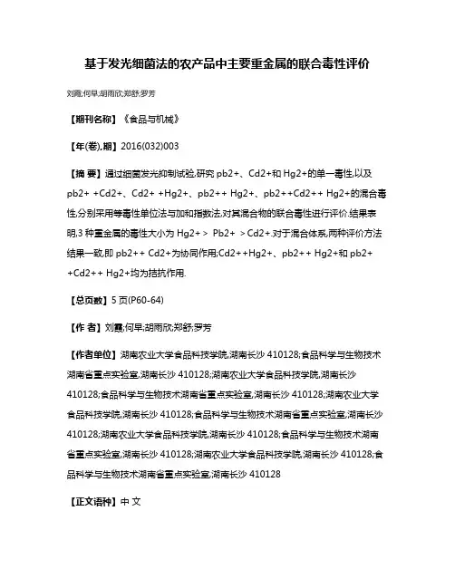 基于发光细菌法的农产品中主要重金属的联合毒性评价