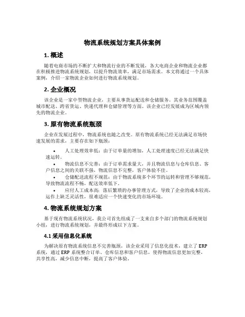 物流系统规划方案具体案例