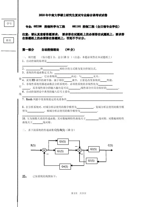 2010年中南大学硕士研究生复试专业综合课考试试卷