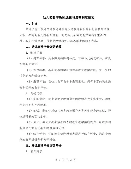 幼儿园骨干教师选拔与培养制度范文