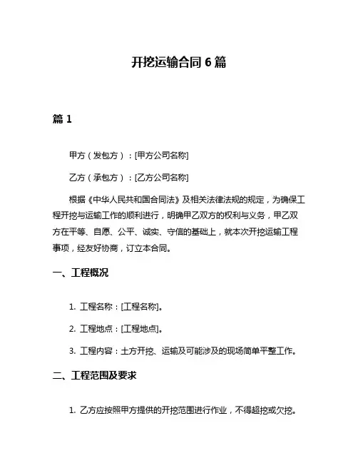 开挖运输合同6篇