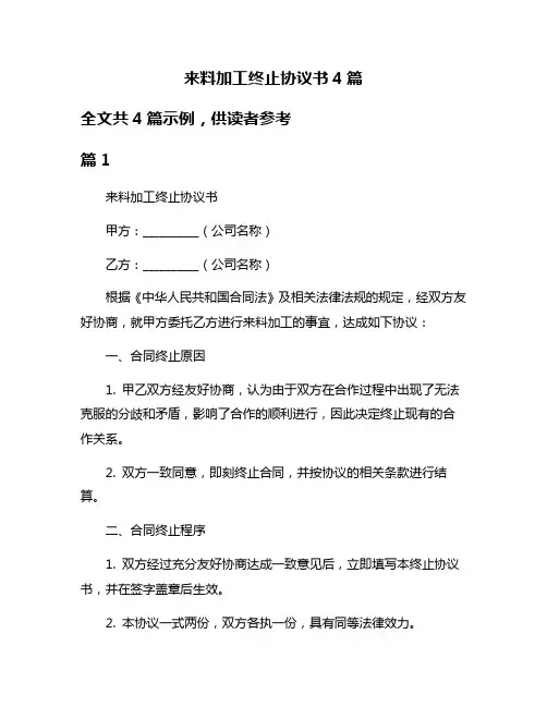 来料加工终止协议书4篇