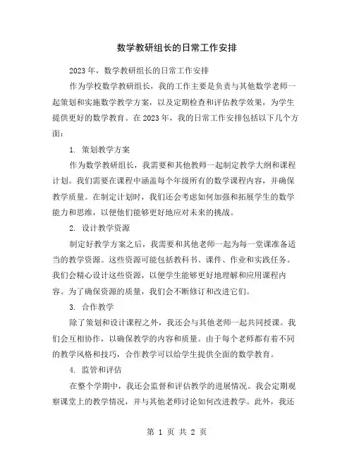 数学教研组长的日常工作安排