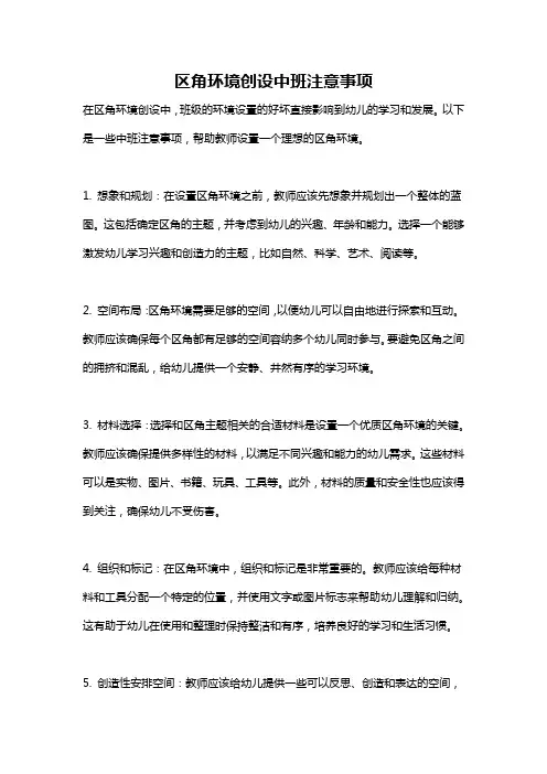 区角环境创设中班注意事项