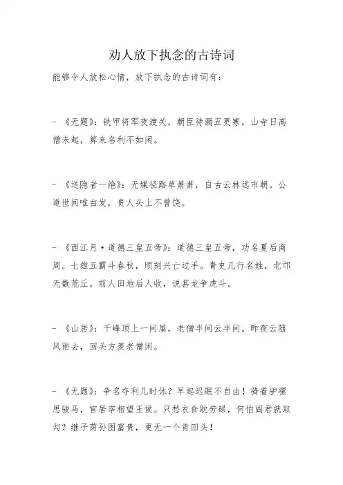 劝人放下执念的古诗词