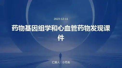 药物基因组学和心血管药物发现课件