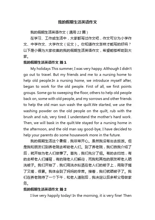 我的假期生活英语作文（通用22篇）