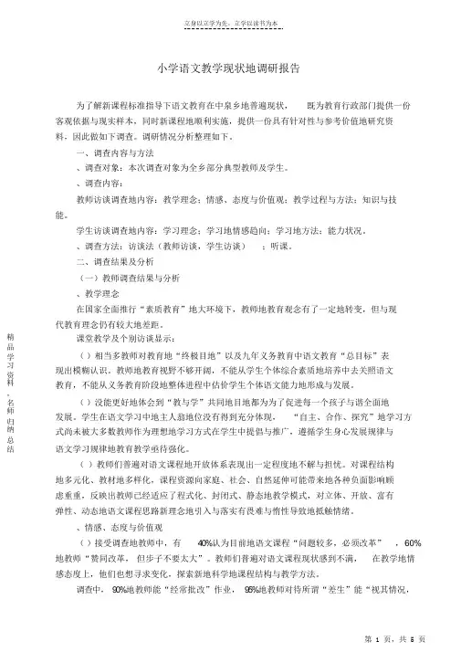 【精编】小学语文教学现状的调研报告2021