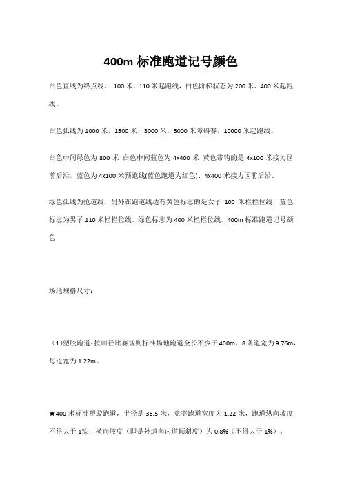 400m标准跑道记号颜色