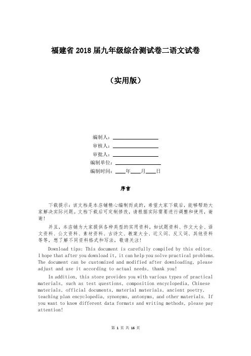 福建省2018届九年级综合测试卷二语文试卷