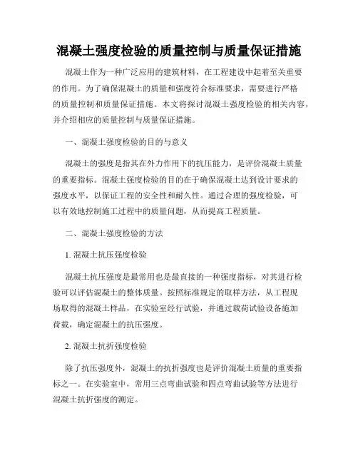 混凝土强度检验的质量控制与质量保证措施