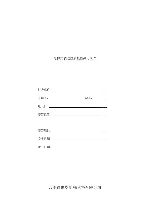 电梯安装过程质量检测记录表