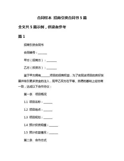 合同样本 招商引资合同书5篇