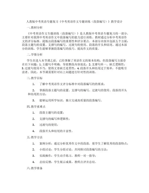 人教版中考英语专题复习《中考英语作文专题训练(段落编写)》教学设计