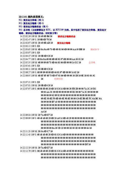 IEC101规约典型报文(TO南瑞)