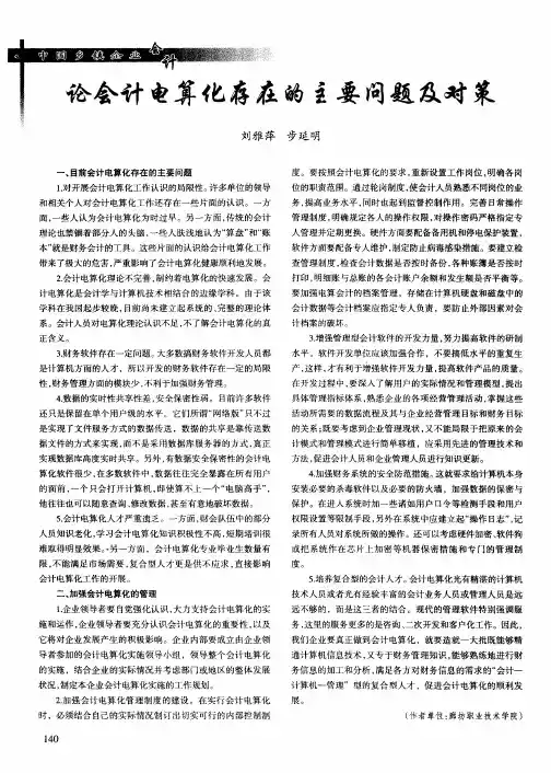论会计电算化存在的主要问题及对策