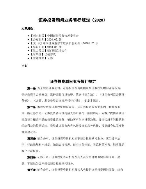 证券投资顾问业务暂行规定（2020）