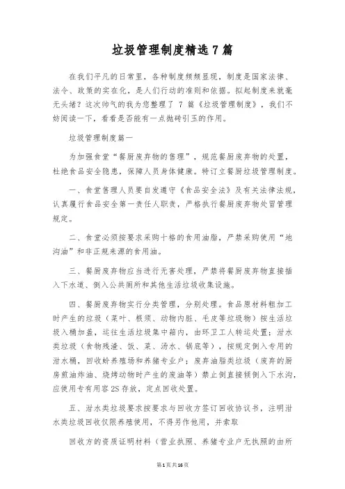 垃圾管理制度精选7篇
