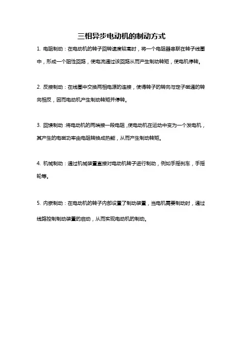三相异步电动机的制动方式