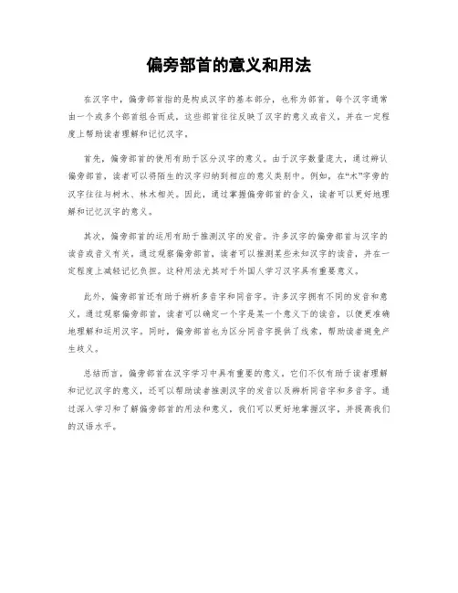 偏旁部首的意义和用法