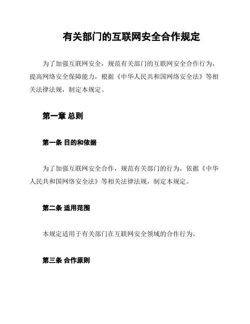 有关部门的互联网安全合作规定