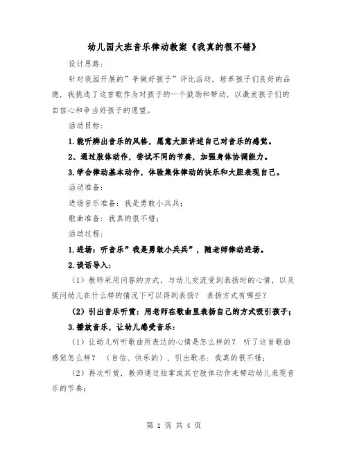 幼儿园大班音乐律动教案《我真的很不错》(二篇)