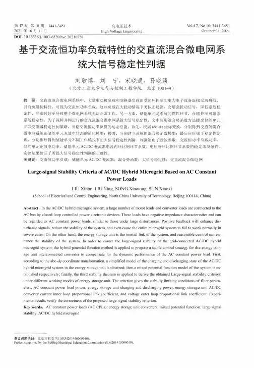 基于交流恒功率负载特性的交直流混合微电网系统大信号稳定性判据