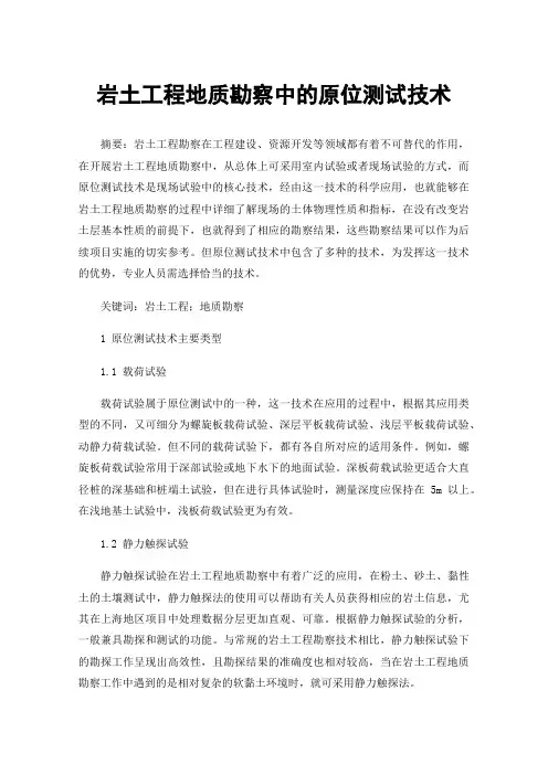 岩土工程地质勘察中的原位测试技术