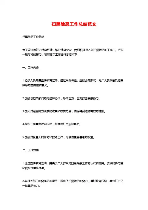 扫黑除恶工作总结范文