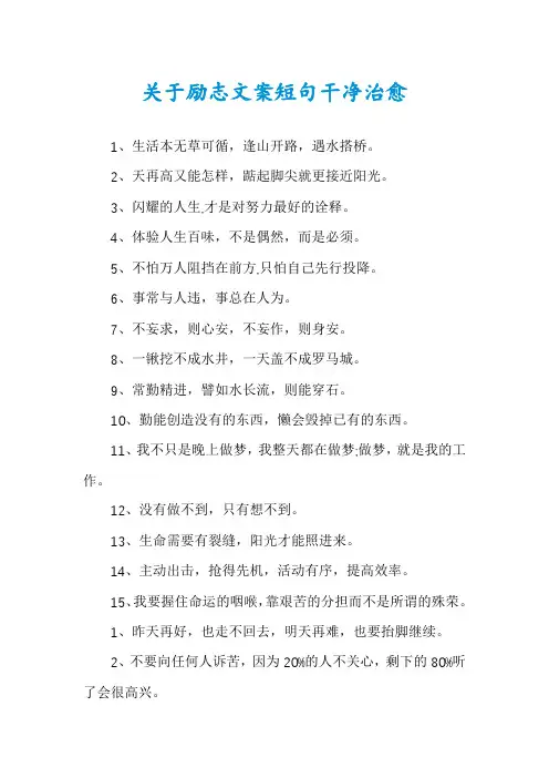 关于励志文案短句干净治愈