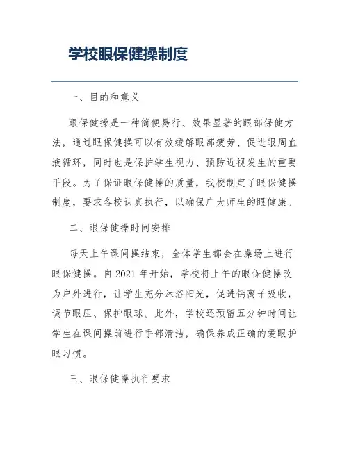 学校眼保健操制度