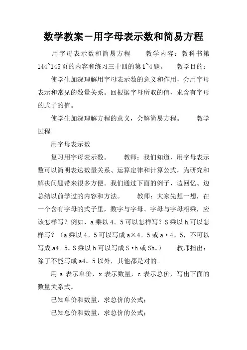 数学教案-用字母表示数和简易方程